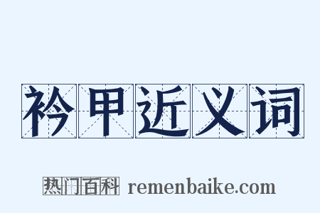 衿甲近义词是什么意思的图片